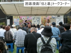 囲碁漫画「伍と碁」トークコーナー