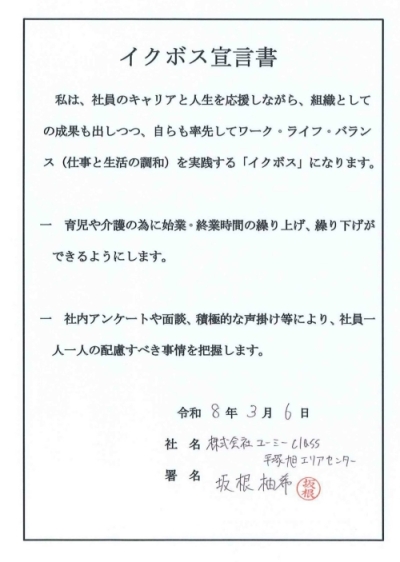 株式会社ユーミーClass平塚旭エリアセンター長のイクボス宣言書の画像