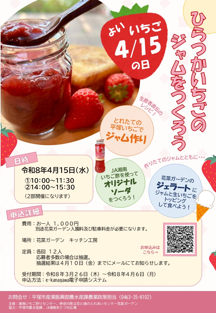 「ひらつかいちごのジャムをつくろう」募集チラシ