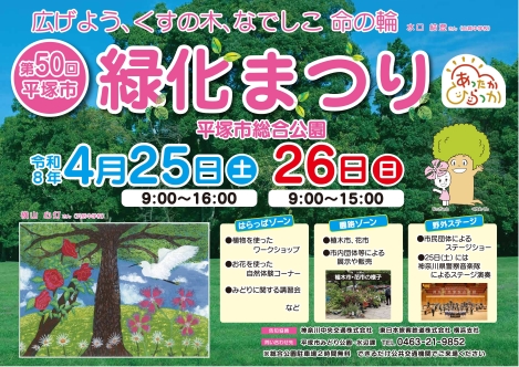 第50回平塚市緑化まつり