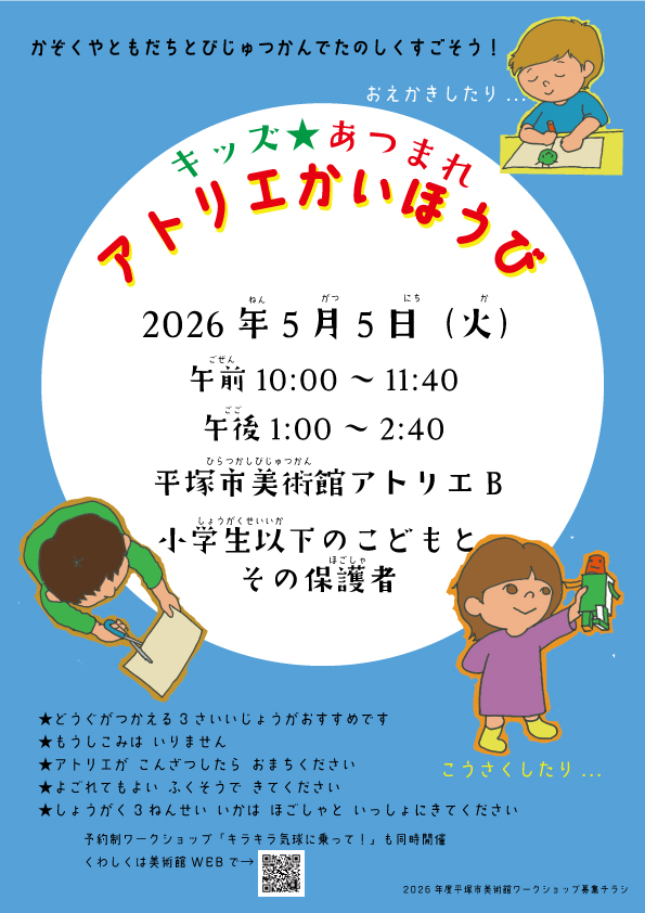 キッズ★あつまれアトリエかいほうび　チラシ画像