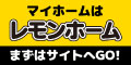 レモンホーム株式会社のページへのリンク（新規ウィンドウで表示します）