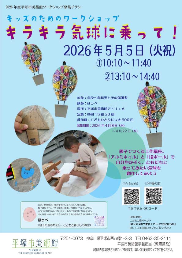 キラキラ気球に乗って募集チラシ