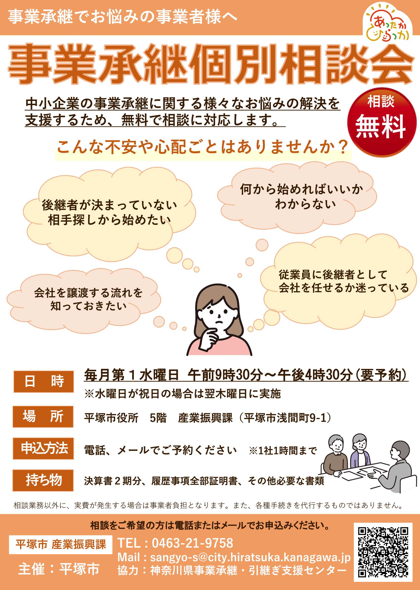事業承継個別相談会のチラシ。毎月第1水曜日（事前予約制） 9時30分から16時30分まで、原則1回の相談につき、60分以内、詳細は下記のとおり