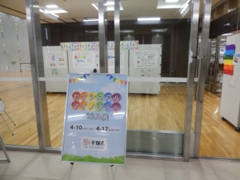 セクシュアルマイノリティパネル展の写真1