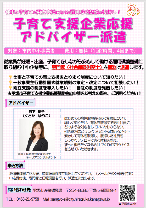 子育て支援企業応援アドバイザー派遣のチラシ