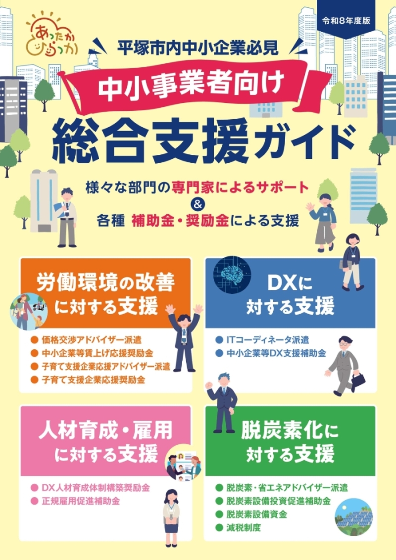 令和8年度中小事業者向け総合支援ガイド