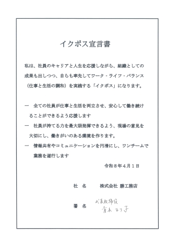株式会社勝工務店青木代表取締役のイクボス宣言の画像