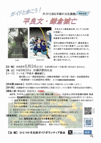 ガイドと巡る平塚の文化資源『平良文・鎌倉滅亡』コース、5月24日 日曜日開催、申込先着順15人定員。