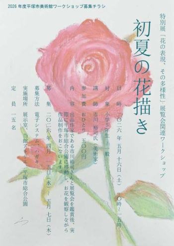 初夏の花描きワークショップ募集チラシ画像