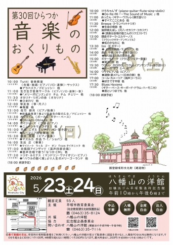 第30回ひらつか音楽のおくりもの、5月23日土曜日、24日日曜日、両日で24組の出演者がさまざまなジャンルの演奏や歌をお届けします。