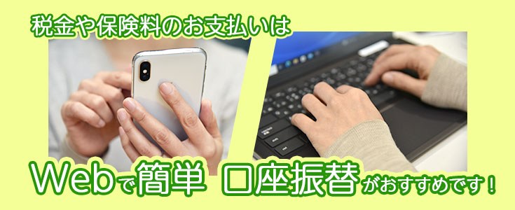 Web口座振替受付サービスのページのリンク