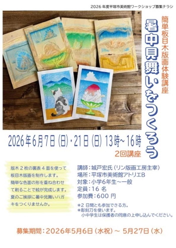 簡単板目木版画体験講座「暑中見舞いをつくろう」 | 平塚市美術館