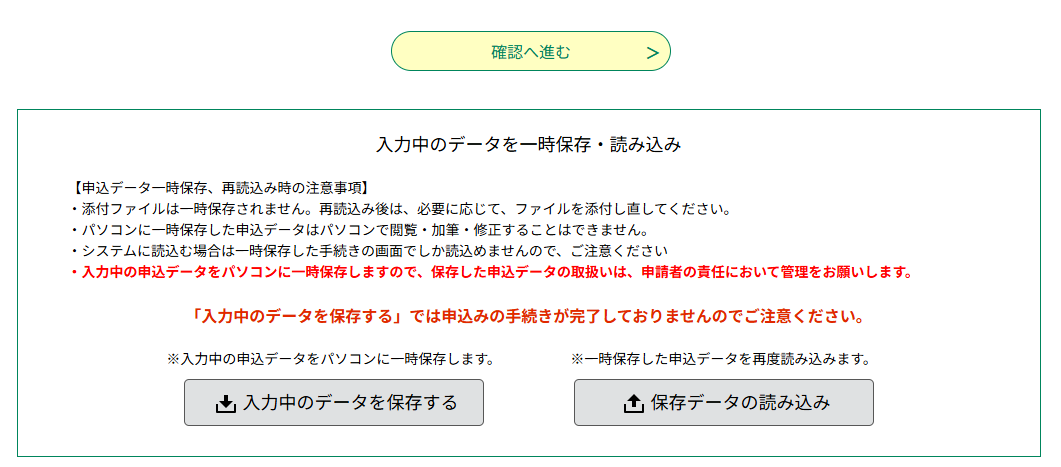 参加申込書作成時、内容を途中で保存することもできます。