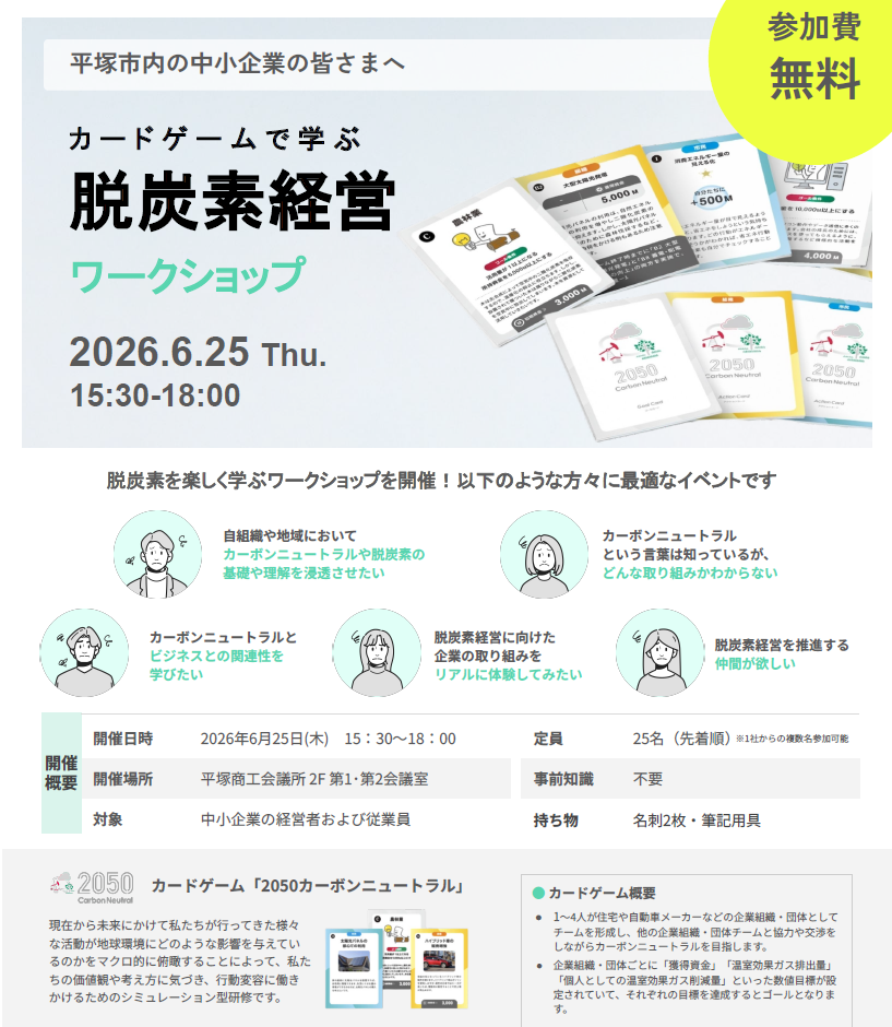 脱炭素経営ワークショップチラシ