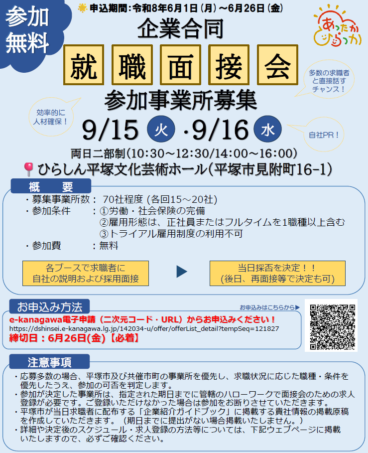 企業合同就職面接会　参加事業所募集チラシ