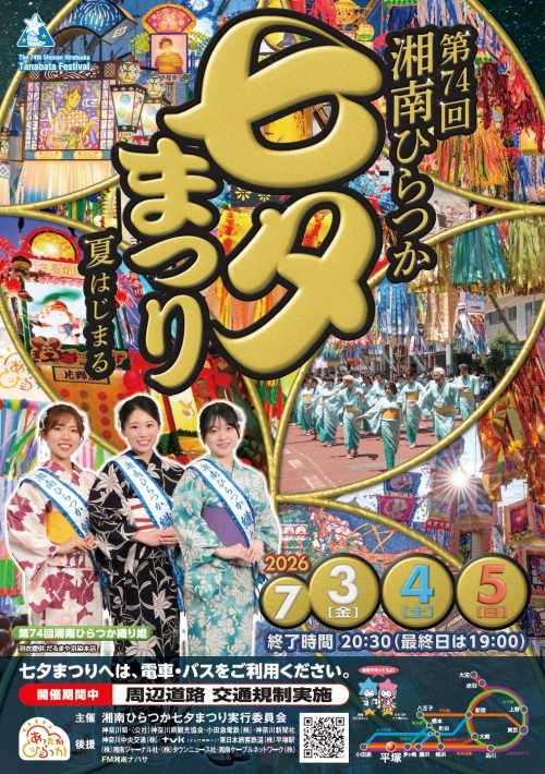 第74回湘南ひらつか七夕まつりポスター