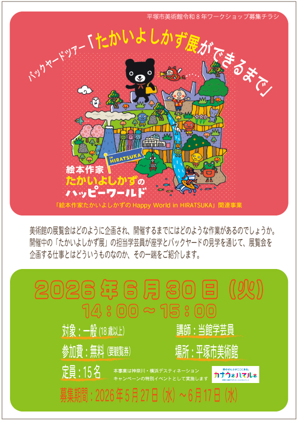 バックヤードツアー「たかいよしかず展ができるまで」