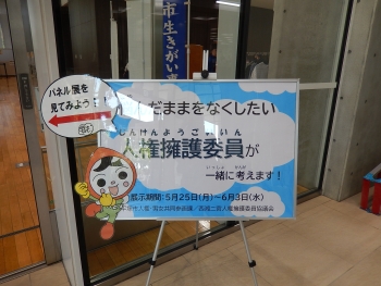 人権擁護委員の日パネル展写真1
