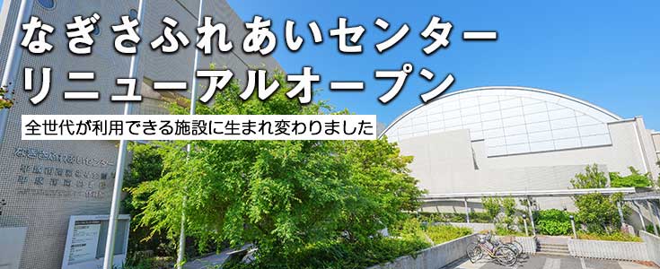 なぎさふれあいセンターのページのリンク