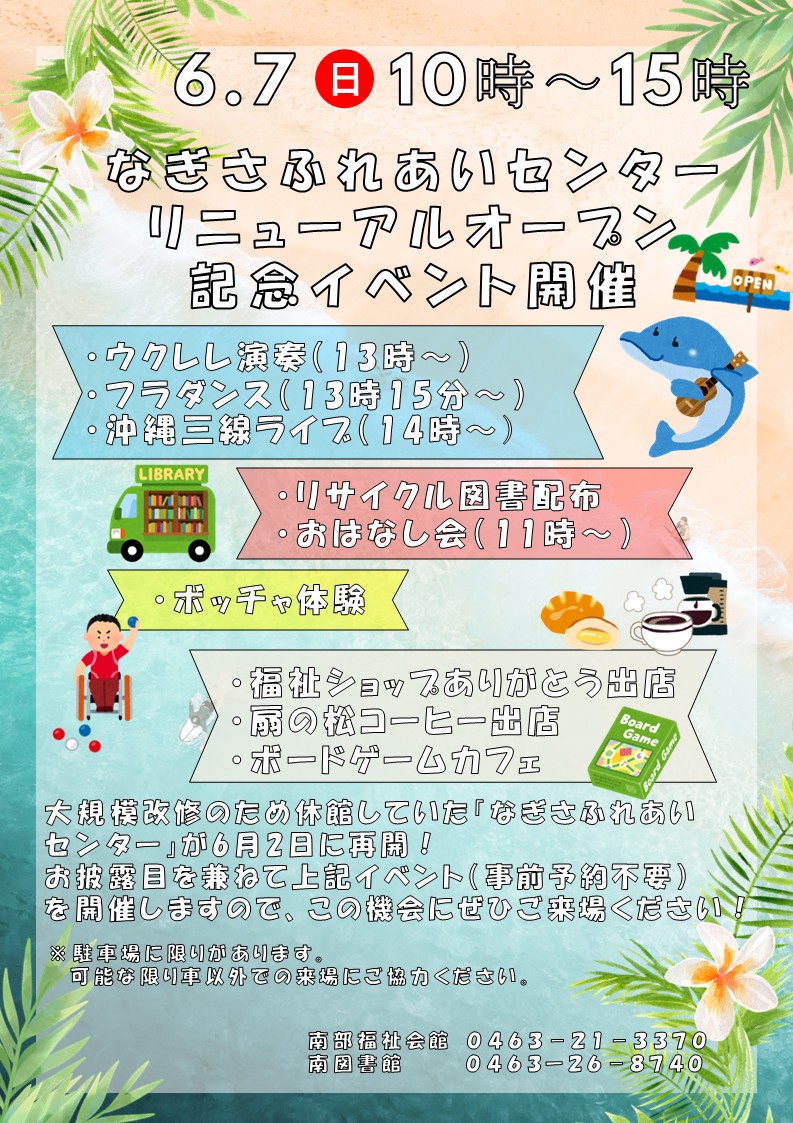 6月7日の日曜日に実施するリニューアルオープン記念イベントのチラシデータ