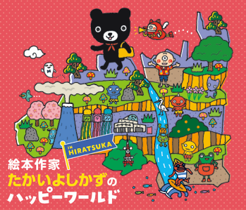 絵本作家たかいよしかずのHappy World in HIRATSUKAの案内チラシ