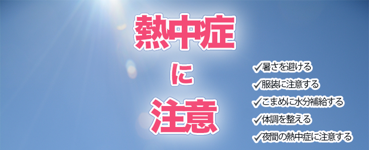 熱中症注意のページのリンク
