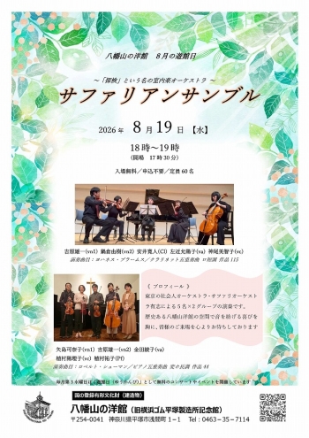 八幡山の洋館8月遊館日イベントは、サファリアンサンブル