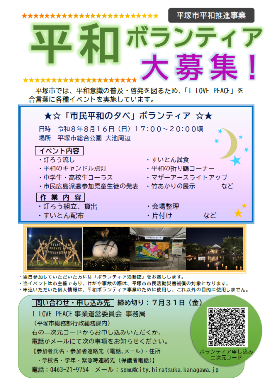市民平和の夕べボランティア募集チラシ