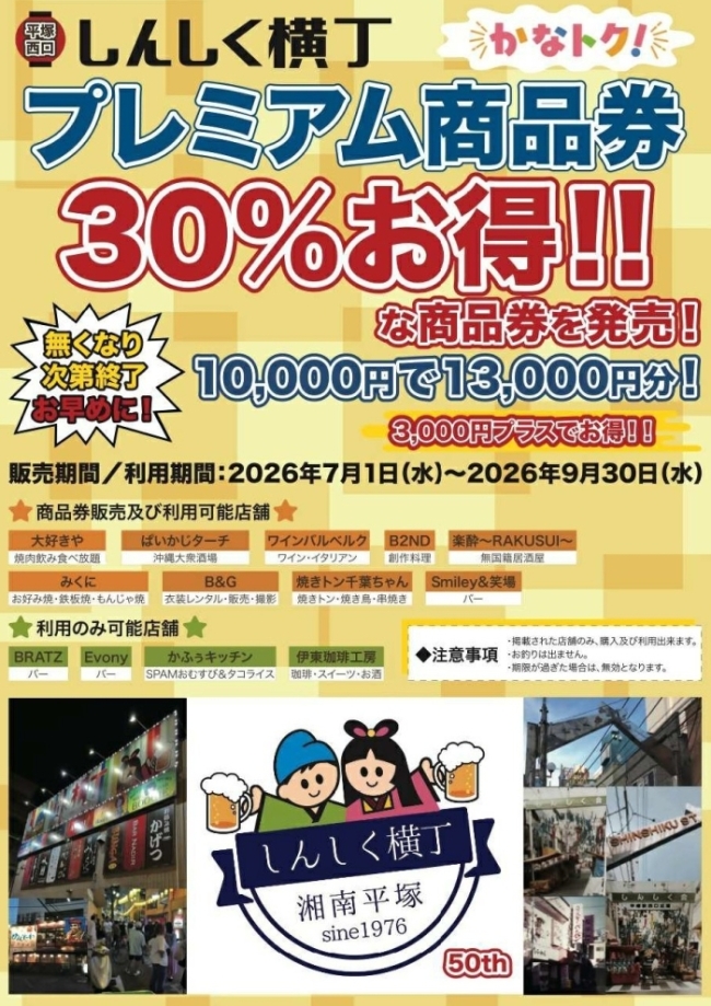 紅谷しんしく会商品券ちらし