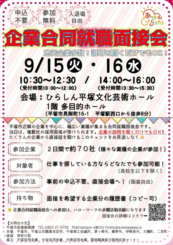 企業合同就職面接会チラシ