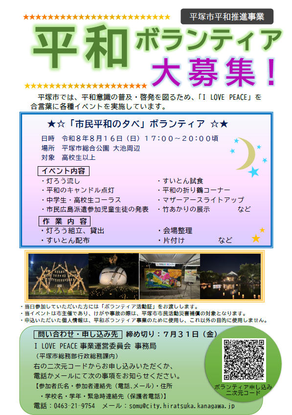 市民平和の夕べボランティア募集チラシ