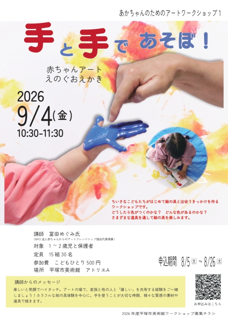 あかちゃんのためのアートワークショップ1 手と手であそぼ!チラシ画像