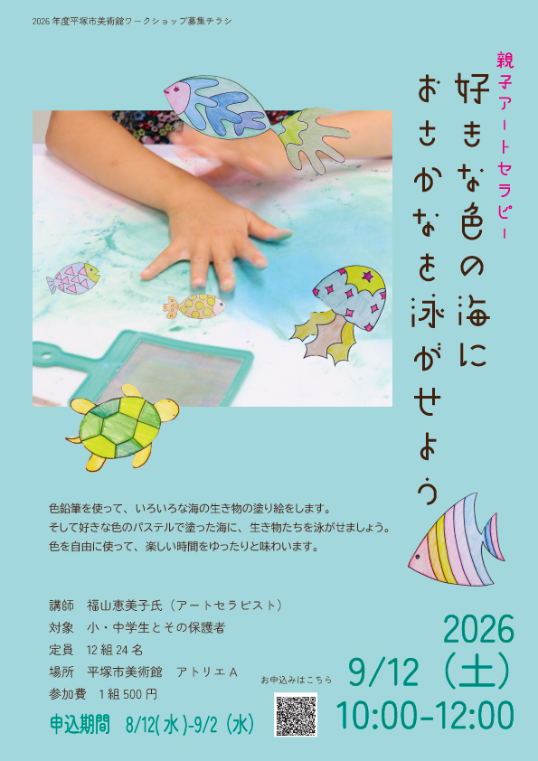 親子アートセラピー 好きな色の海におさかなを泳がせよう チラシ画像