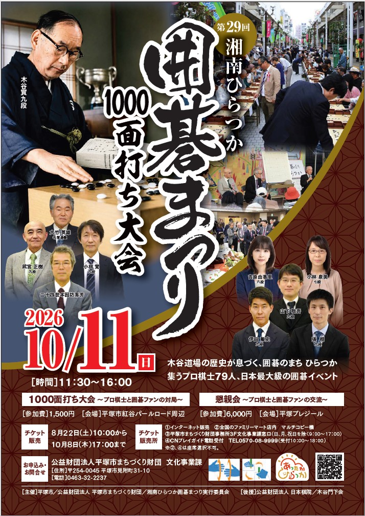 第29回湘南ひらつか囲碁まつりを2026年10月11日午前11時30分から午後4時まで開催します。1000面打ち大会と懇親会のチケットは8月22日午前10時から10月8日午後5時まで販売します。