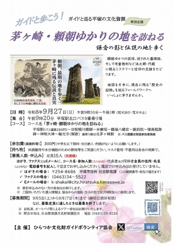 ガイドと巡る平塚の文化資源『茅ヶ崎・頼朝ゆかりの地を訪ねる』コース、9月27日 日曜日開催、申込先着順15人定員。