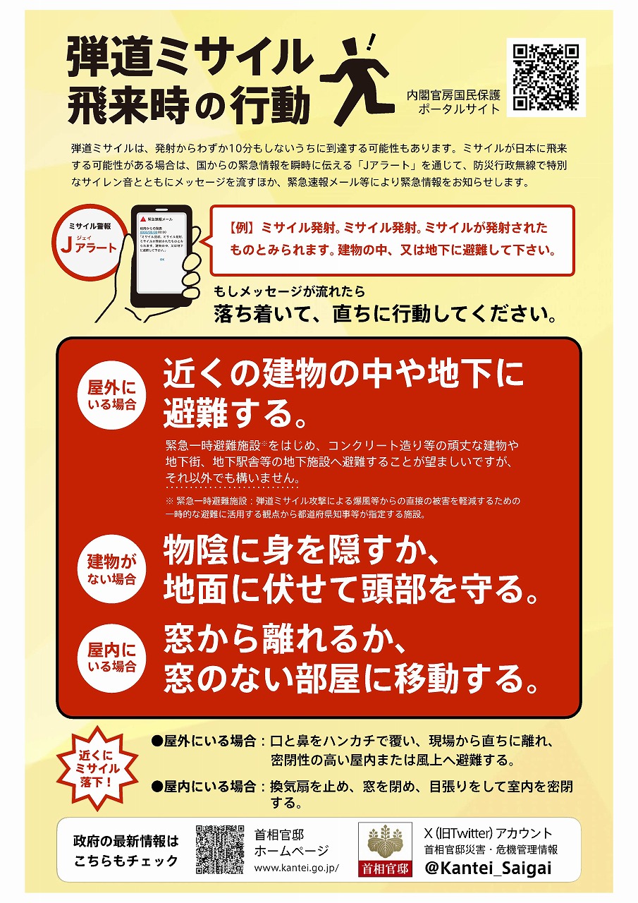 弾道ミサイル飛来時の行動に関する普及啓発資料（国民保護ポータルサイト）