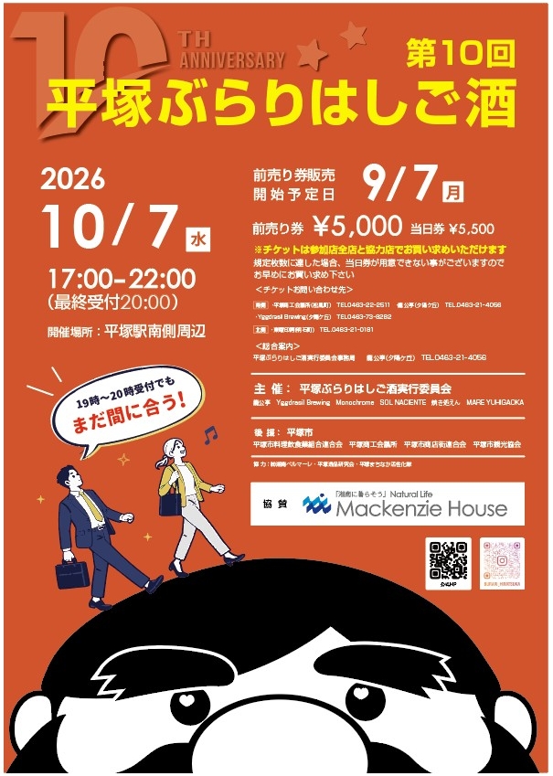 平塚ぶらりはしご酒のチラシ
