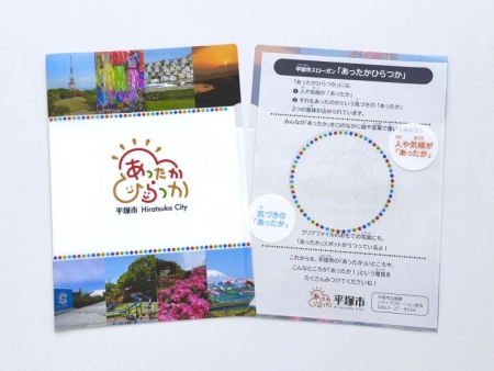 「あったかひらつか」オリジナルクリアファイルの画像