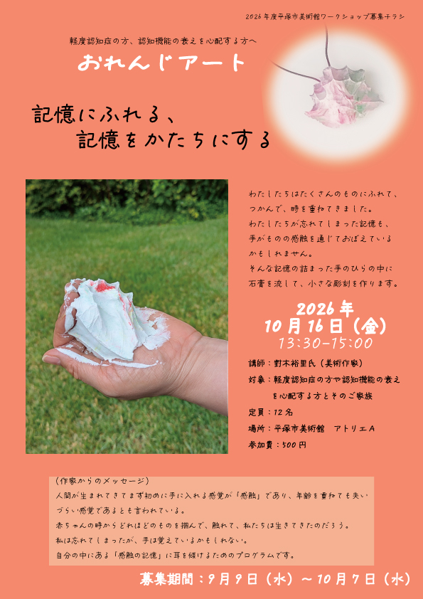 おれんじアート「記憶にふれる、記憶をかたちにする」チラシ画像