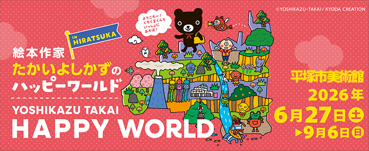 絵本作家たかいよしかずのハッピーワルドのページのリンク