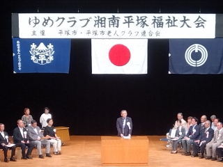 中央公民館で行われたゆめクラブ湘南平塚福祉大会であいさつする市長