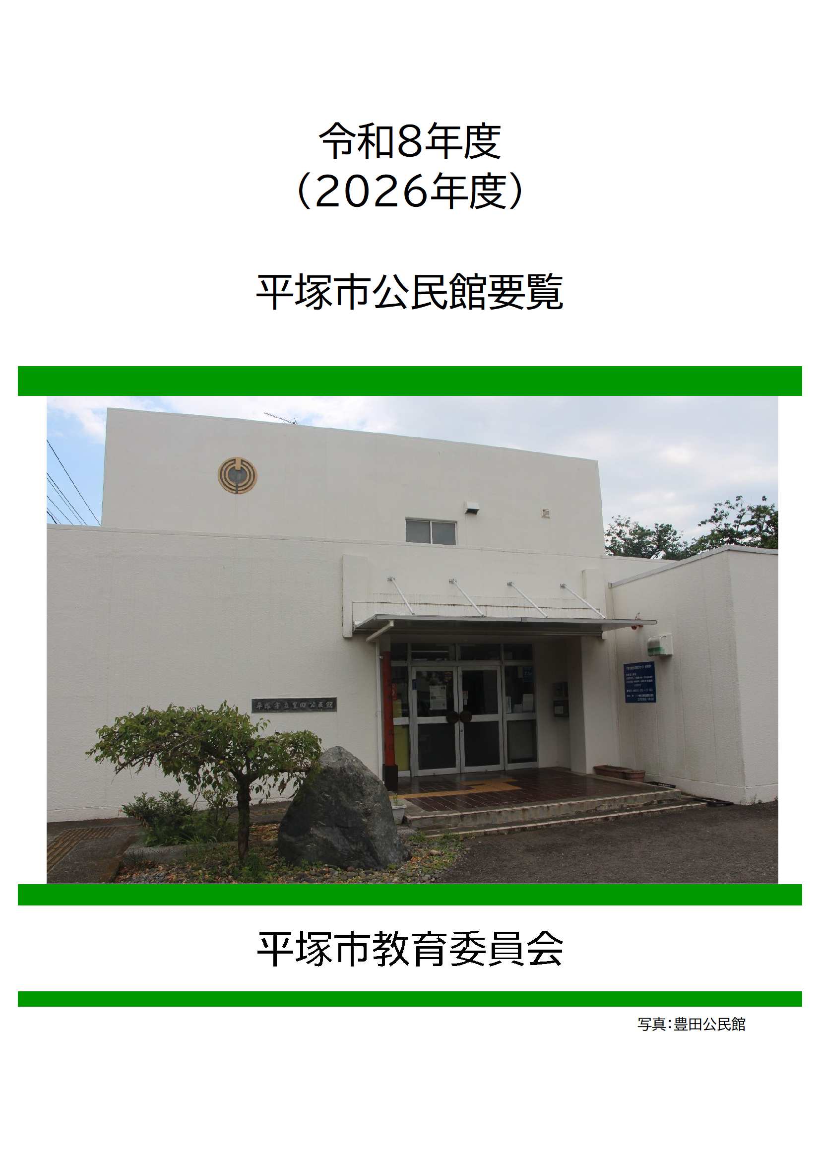 令和8年度 公民館要覧表紙