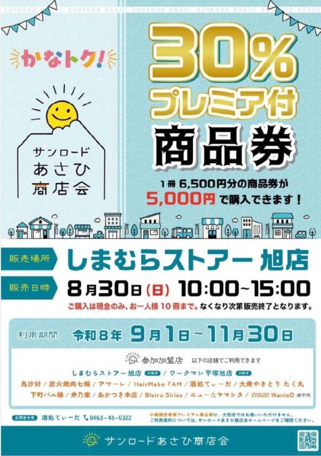 サンロードあさひ商店会協同組合の商品券チラシ