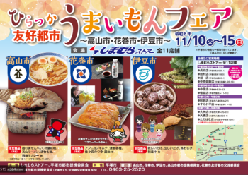 ひらつか友好都市うまいもんフェアは11月10日から15日まで、場所はしまむらストアー全11店舗で開催