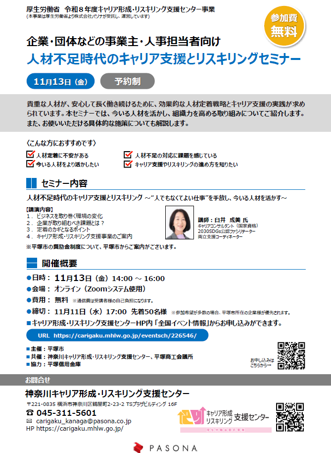 人材不足時代のキャリア支援とリスキリングセミナーチラシ