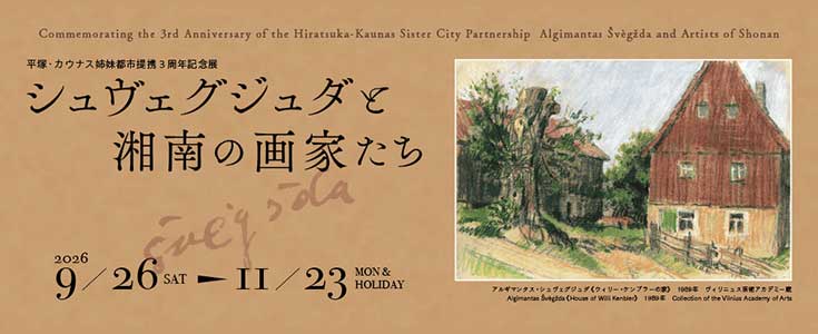 平塚・カウナス姉妹都市提携3周年記念展のページのリンク