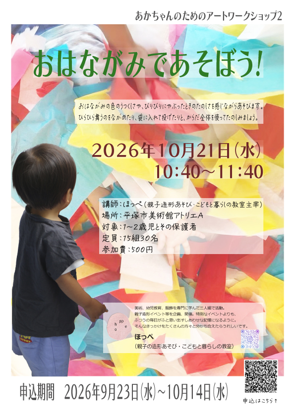 あかちゃんのためのアートワークショップ2「おはながみであそぼう!」チラシ画像