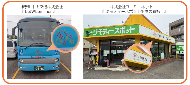 あったかひらつかサポーター(神奈川中央交通株式会社/株式会社ユーミーネット)ロゴマーク活用事例の画像
