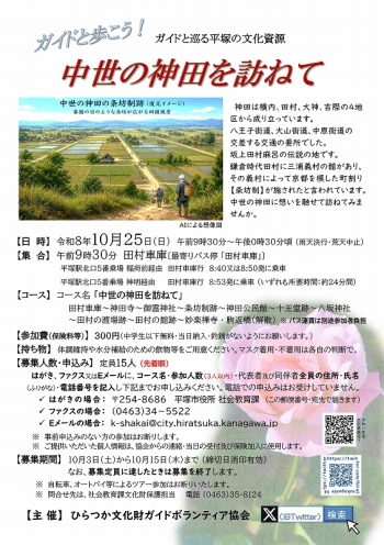ガイドと巡る平塚の文化資源『中世の神田を訪ねて』コース、10月25日 日曜日開催、申込先着順15人定員。